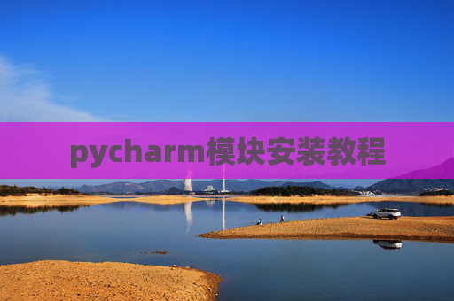 pycharm模块安装教程