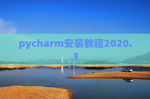 pycharm安装教程2020.3